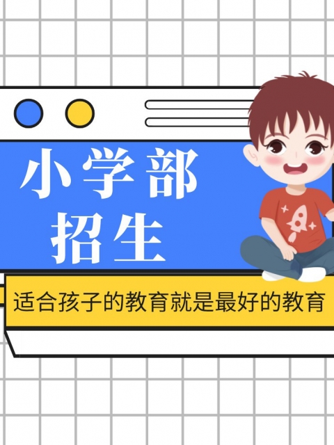 日逼逼电影免费看小学部招生简章